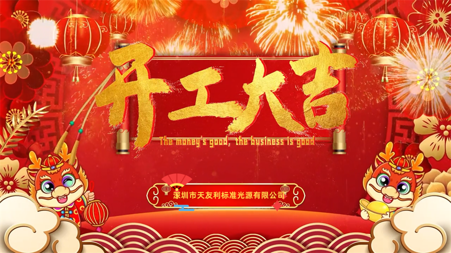 【開工大吉】龍年行大運(yùn)，三恩時(shí)新年新氣象萬事開們紅！_tyl