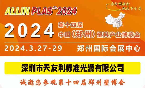 3月27-29日，和天友利相約“AllinPlas2024鄭州塑博會”